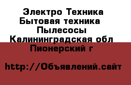 Электро-Техника Бытовая техника - Пылесосы. Калининградская обл.,Пионерский г.